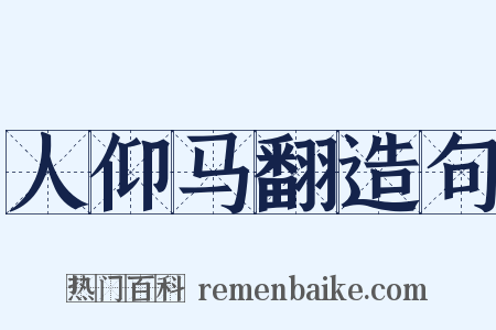 人仰马翻造句是什么意思的图片